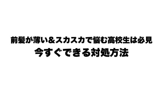 前髪が薄い＆スカスカで悩む高校生は必見！今すぐできる対処方法！｜ヘアスタイルマガジン